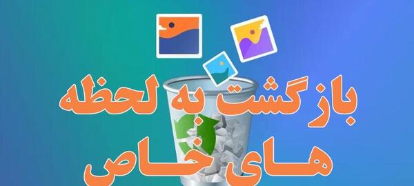 برگرداندن عکس های ویروسی شده