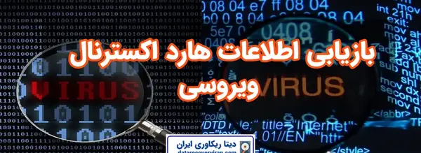 برگرداندن عکس های ویروسی شده