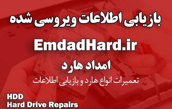 برگرداندن عکس های ویروسی شده