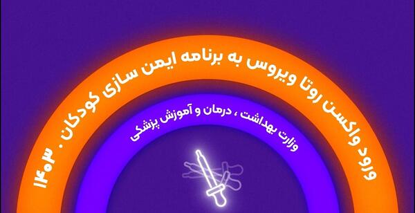عکس واکسن روتاویروس