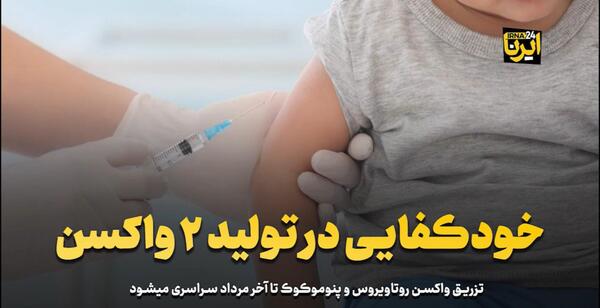 عکس واکسن روتاویروس