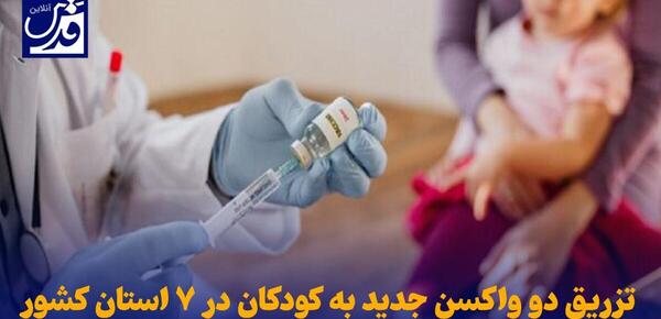 عکس واکسن روتاویروس