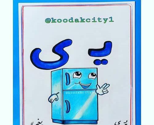 عکس نقاشی یخچال آسان