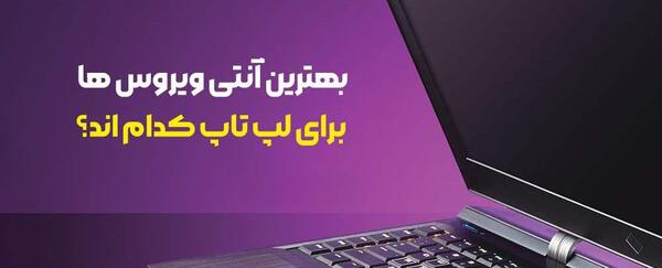 عکس آنتی ویروس لپ تاپ