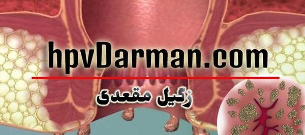 عکس ویروس اچ پی وی در زنان
