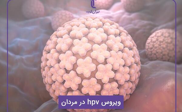 عکس ویروس اچ پی وی در زنان