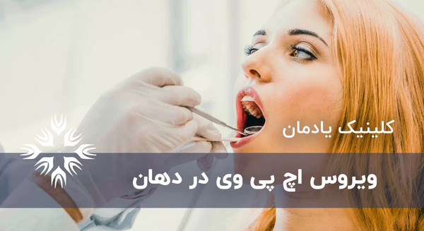 عکس ویروس اچ پی وی در دهان