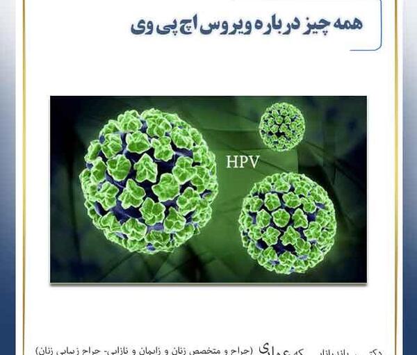 عکس ویروس اچ پی وی در دهان