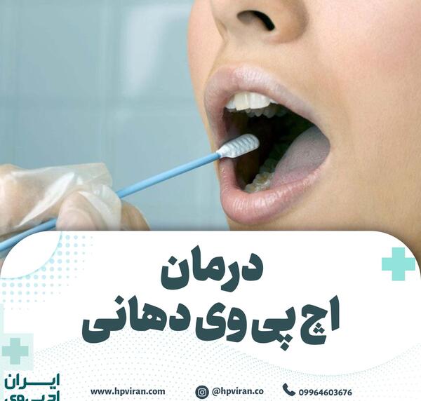 عکس ویروس اچ پی وی در دهان