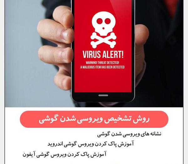 عکس ویروس در گوشی