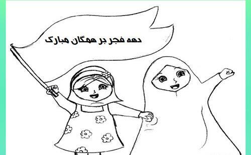 عکس نقاشی دهه ی فجر کودکانه