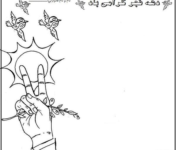 عکس نقاشی دهه ی فجر کودکانه