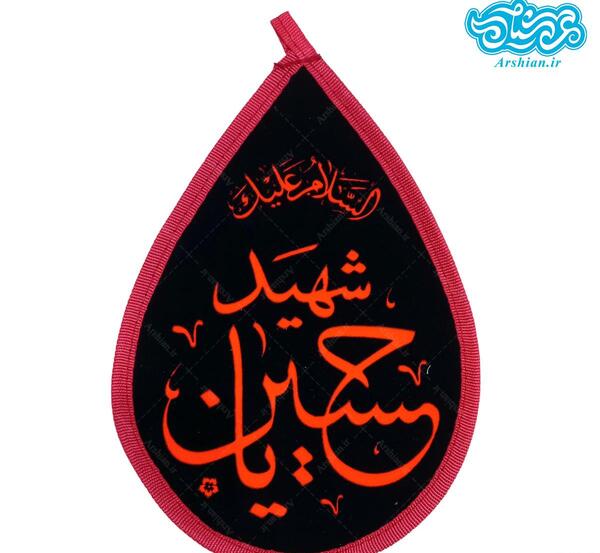 عکس نقاشی پرچم یا حسین