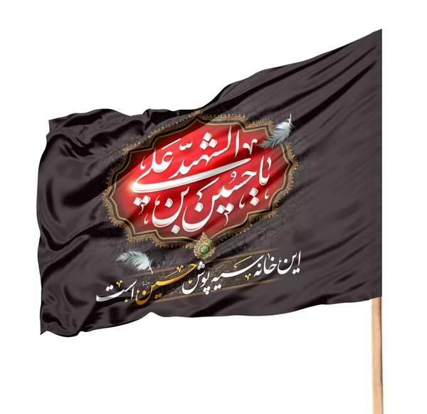عکس نقاشی پرچم یا حسین