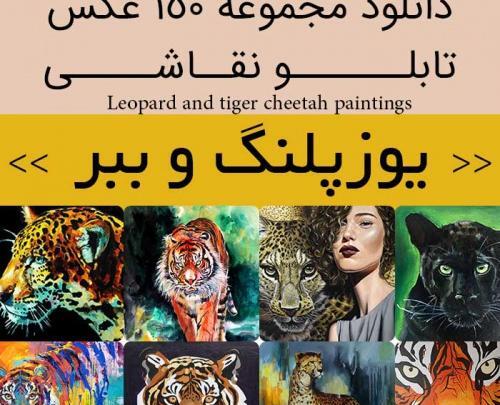 دانلود عکس نقاشی یوزپلنگ