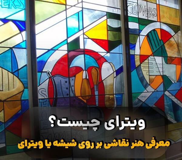عکس نقاشی روی شیشه با ویترای