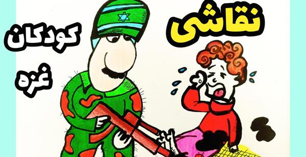 عکس نقاشی کودکان غزه
