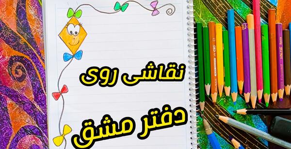 عکس نقاشی فانتزی ساده دفتر