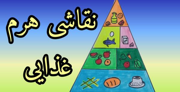 عکس نقاشی غذا سالم