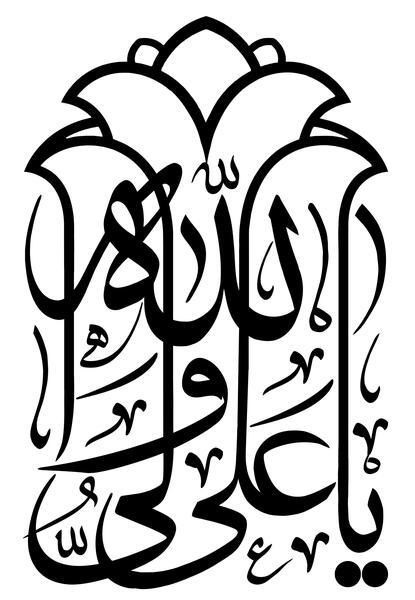 عکس نقاشی در مورد عید غدیر خم