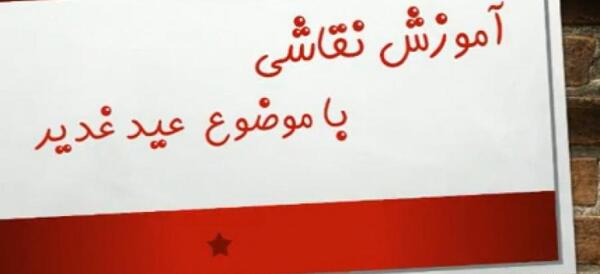 عکس نقاشی در مورد عید غدیر خم