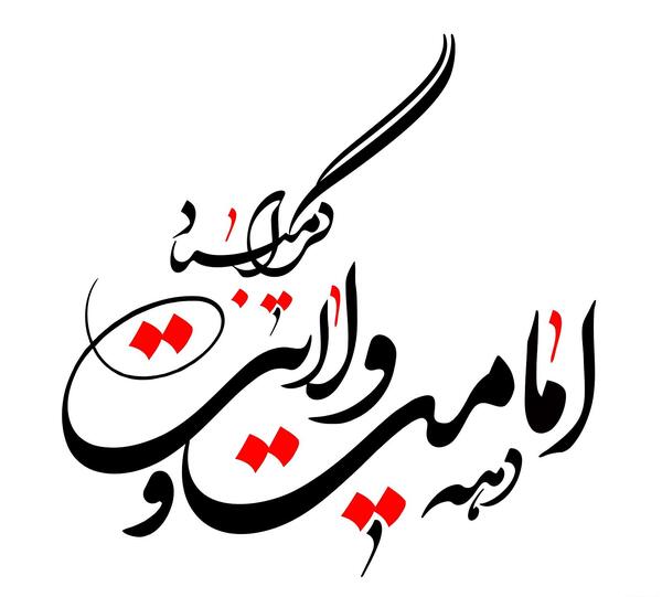 عکس نقاشی در مورد عید غدیر خم