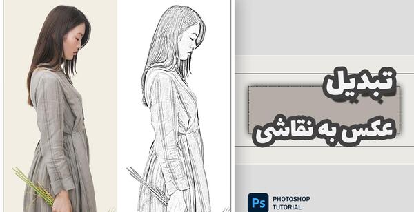 تبدیل عکس به نقاشی طراحی شده با مداد