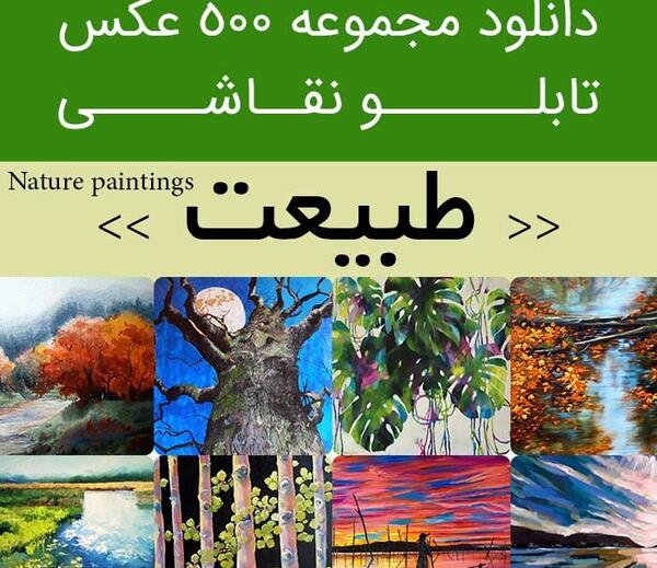 عکس نقاشی زیبای طبیعت