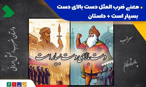 عکس نقاشی ضرب المثل دست بالای دست بسیار است
