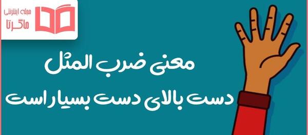عکس نقاشی ضرب المثل دست بالای دست بسیار است