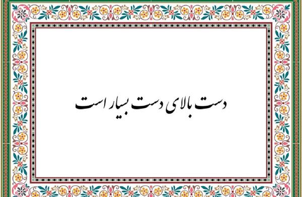 عکس نقاشی ضرب المثل دست بالای دست بسیار است