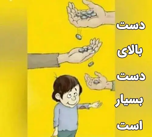 عکس نقاشی ضرب المثل دست بالای دست بسیار است