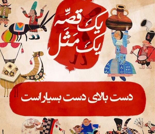 عکس نقاشی ضرب المثل دست بالای دست بسیار است