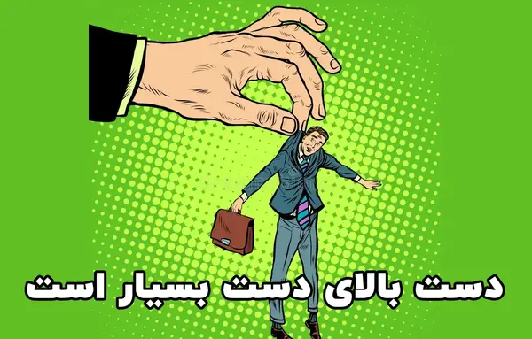 عکس نقاشی ضرب المثل دست بالای دست بسیار است