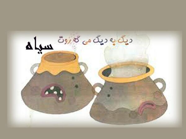 عکس نقاشی ضرب المثل فلفل نبین چه ریزه بشکن ببین چه تیزه