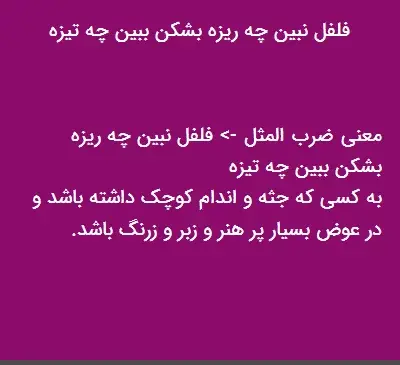 عکس نقاشی ضرب المثل فلفل نبین چه ریزه بشکن ببین چه تیزه