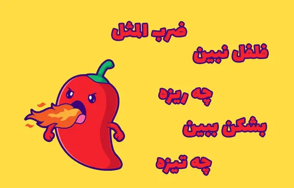 عکس نقاشی ضرب المثل فلفل نبین چه ریزه بشکن ببین چه تیزه
