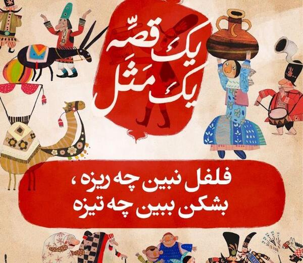 عکس نقاشی ضرب المثل فلفل نبین چه ریزه بشکن ببین چه تیزه
