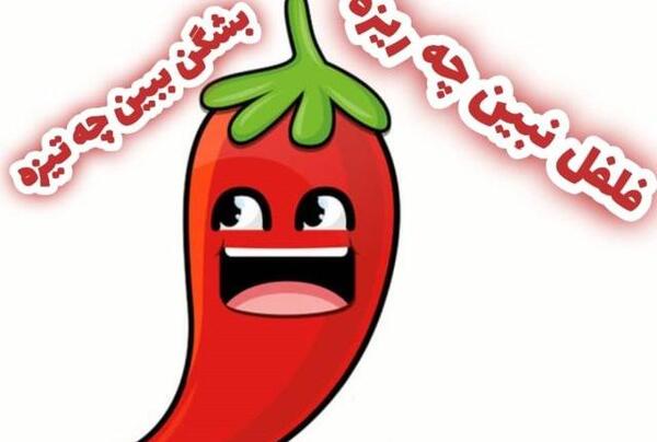 عکس نقاشی ضرب المثل فلفل نبین چه ریزه بشکن ببین چه تیزه