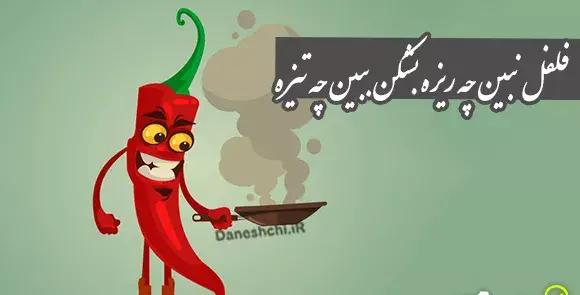 عکس نقاشی ضرب المثل فلفل نبین چه ریزه بشکن ببین چه تیزه