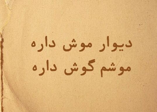 عکس نقاشی ضرب المثل دیوار موش داره موشم گوش داره