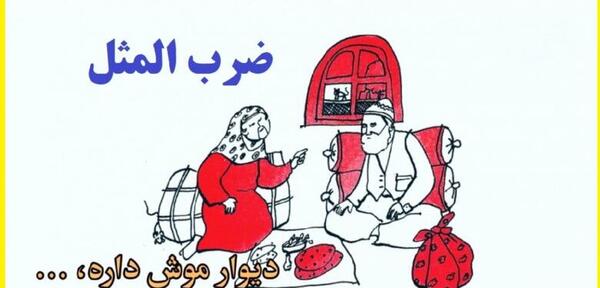عکس نقاشی ضرب المثل دیوار موش داره موشم گوش داره