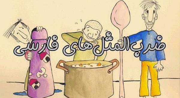 عکس نقاشی ضرب المثل دیوار موش داره موشم گوش داره