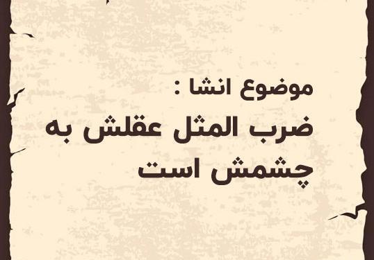 عکس نقاشی ضرب المثل عقلش به چشمش است