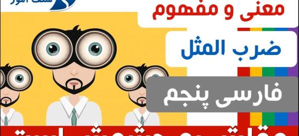 عکس نقاشی ضرب المثل عقلش به چشمش است