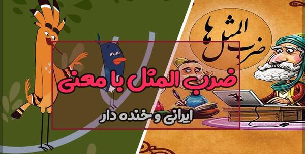 عکس نقاشی ضرب المثل عقلش به چشمش است