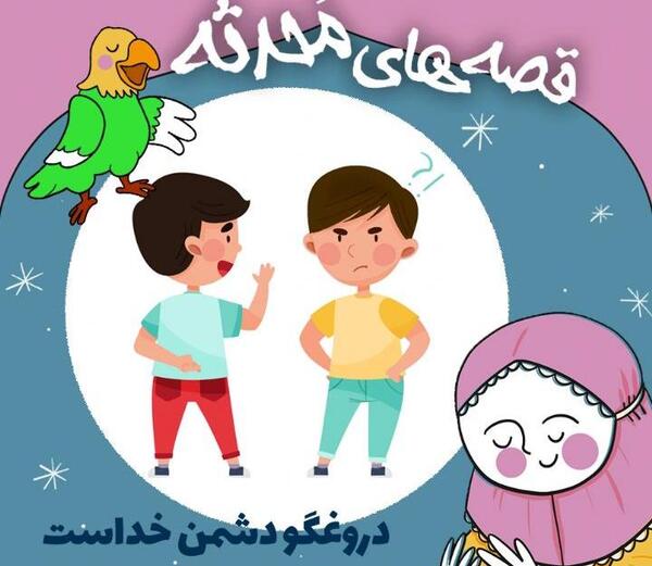 عکس نقاشی ضرب المثل دروغگو دشمن خداست