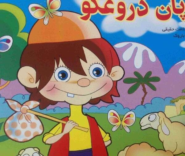 عکس نقاشی ضرب المثل دروغگو دشمن خداست