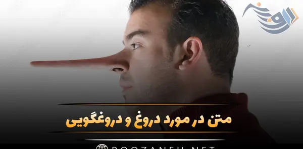 عکس نقاشی ضرب المثل دروغگو دشمن خداست