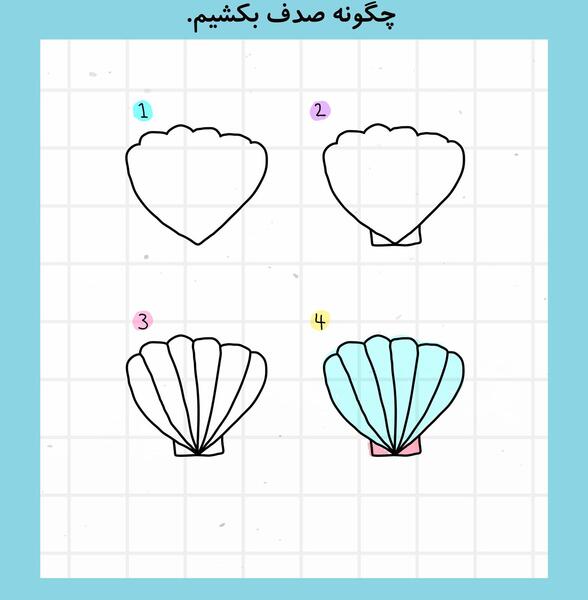 عکس نقاشی صدف کودکانه